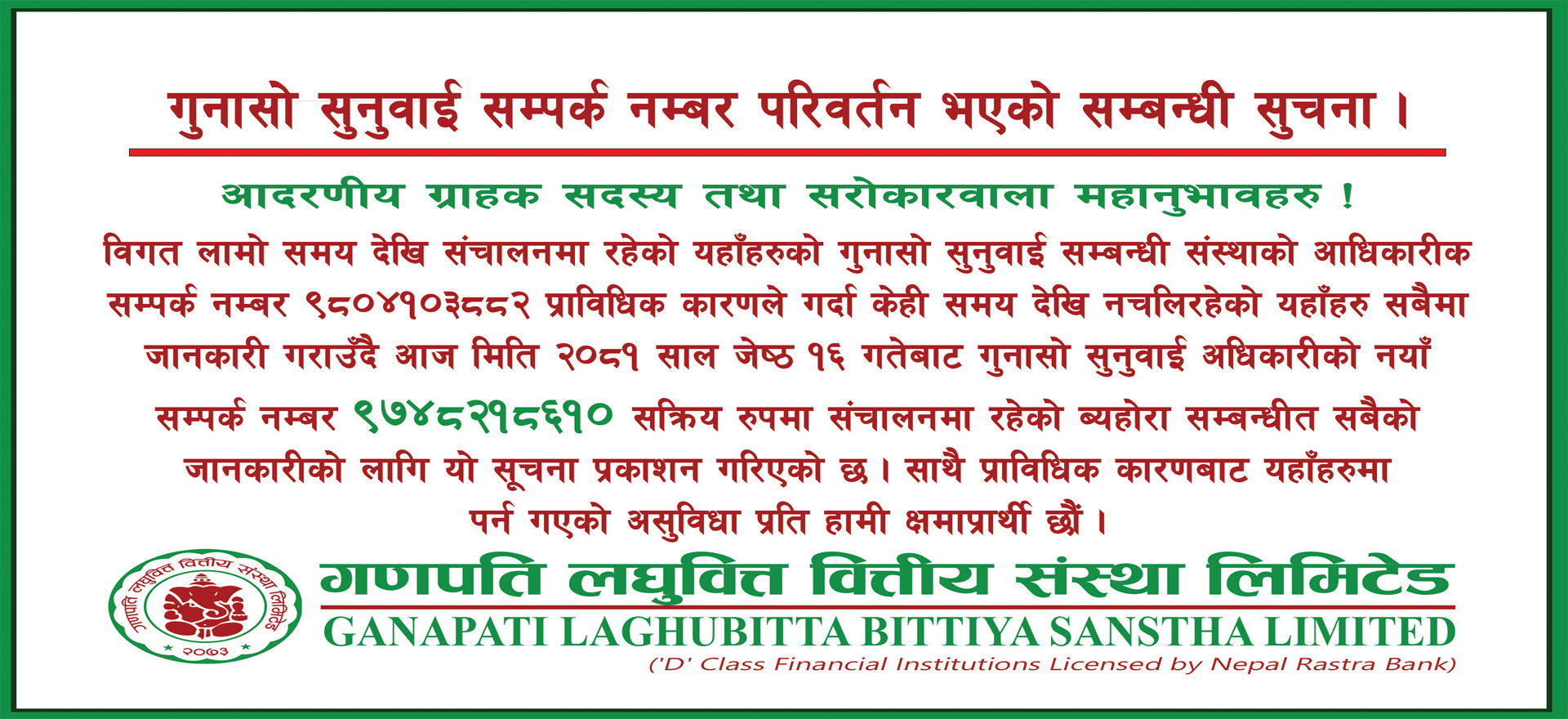 गुनासो सुनुवाई सम्पर्क नम्बर परिवर्तन भएको सम्बन्धी सुचना ।