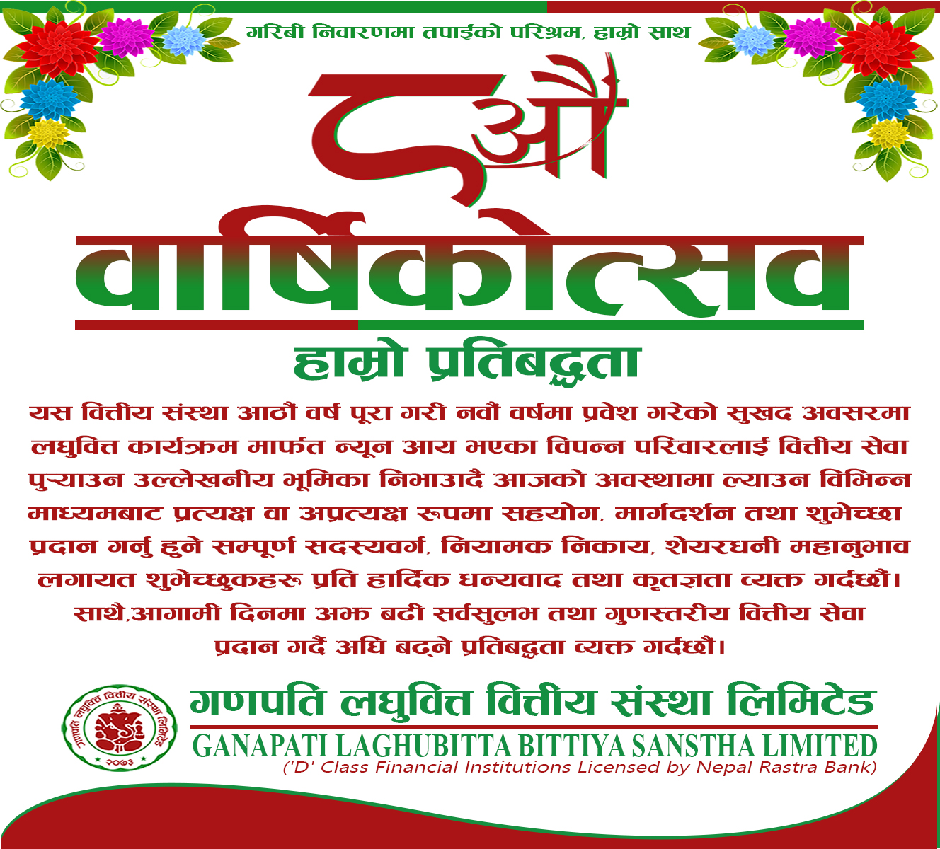 ८ औं वार्षिकोत्सव