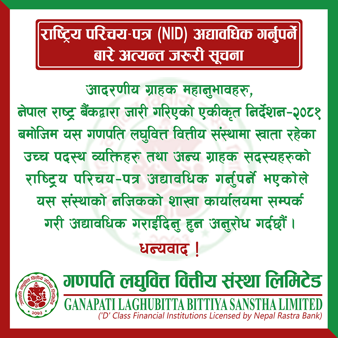 राष्ट्रिय परिचय पत्र अनिवार्य गारिएको