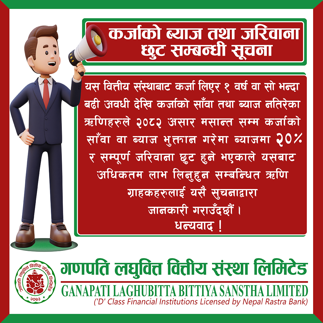 कर्जाको ब्याज तथा जरिवाना  छुट सम्बन्धी सूचना